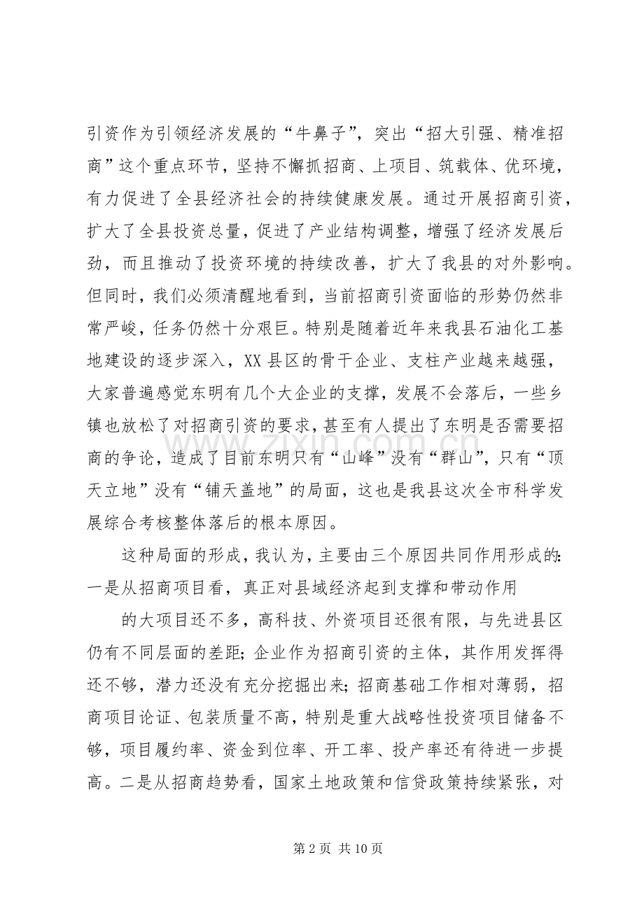 在XX年全县招商引资动员会议上的讲话.docx_第2页