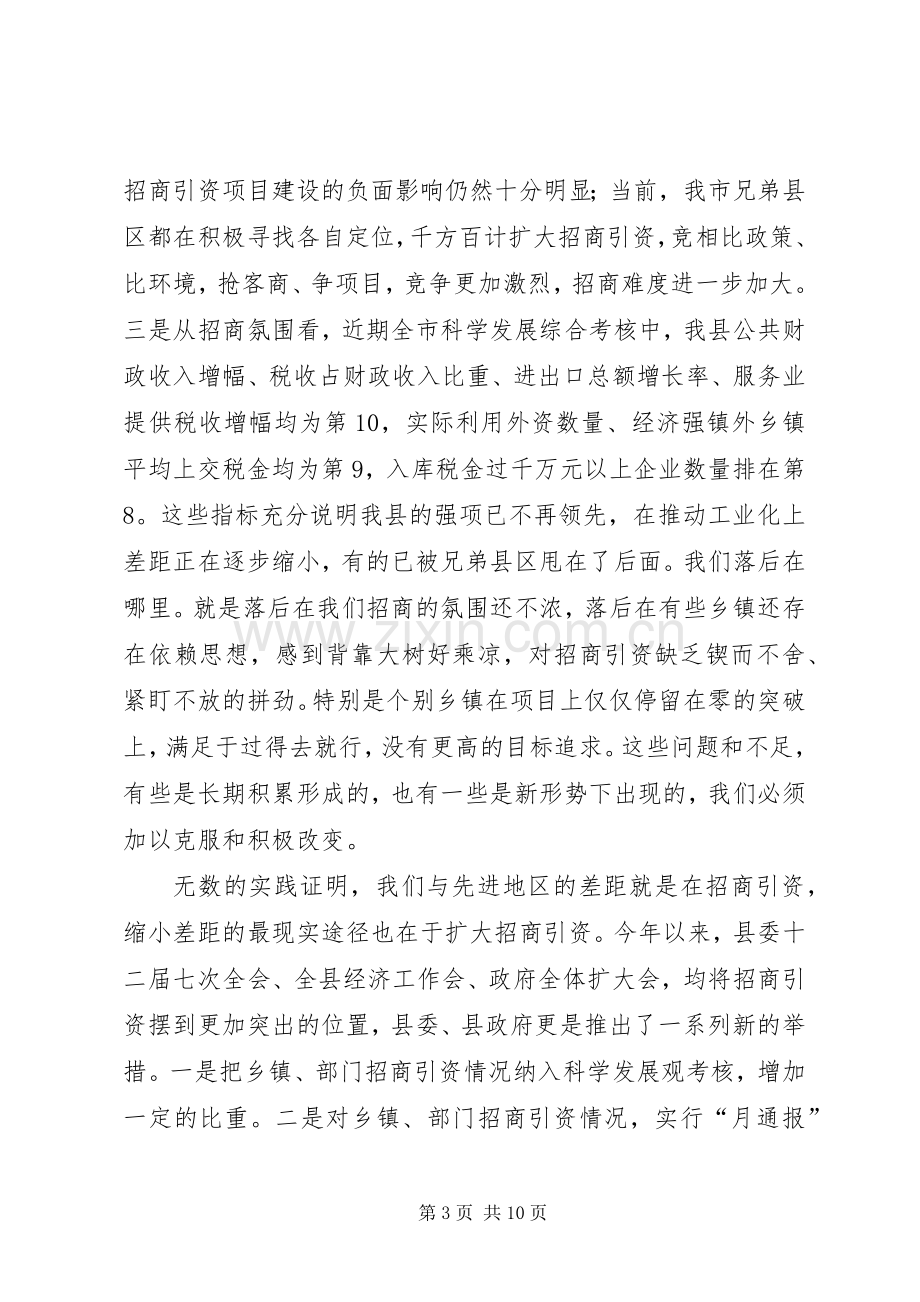 在XX年全县招商引资动员会议上的讲话.docx_第3页