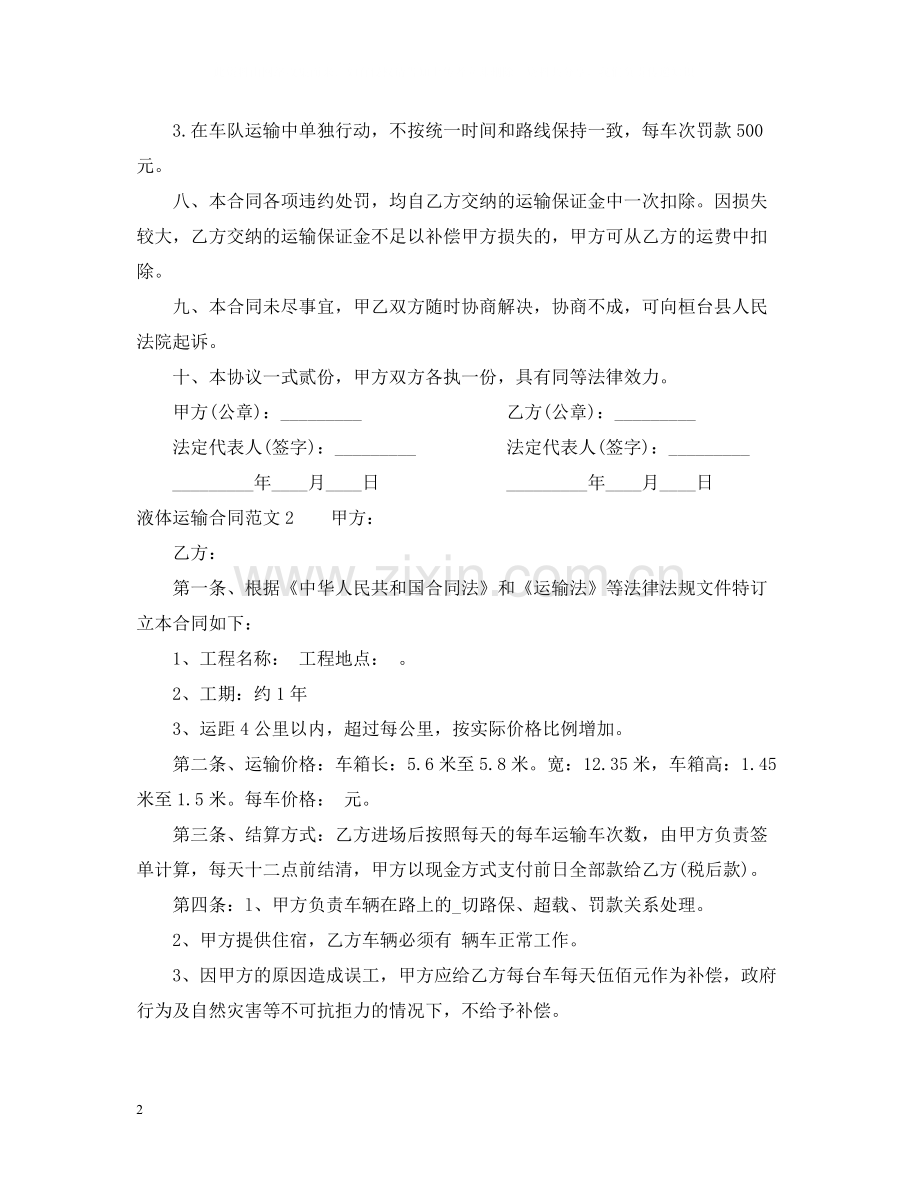 液体运输合同范本格式.docx_第2页