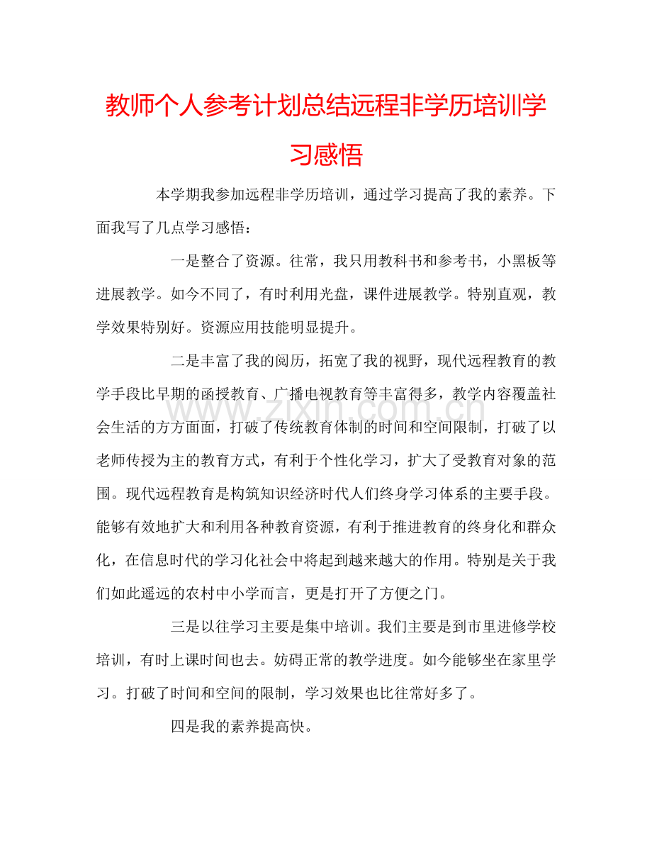 教师个人参考计划总结远程非学历培训学习感悟.doc_第1页