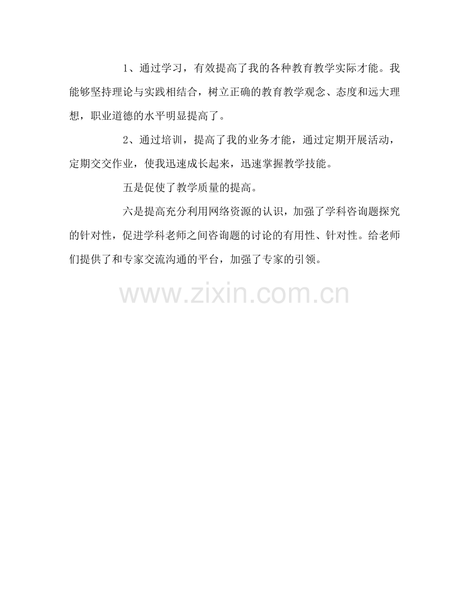 教师个人参考计划总结远程非学历培训学习感悟.doc_第2页