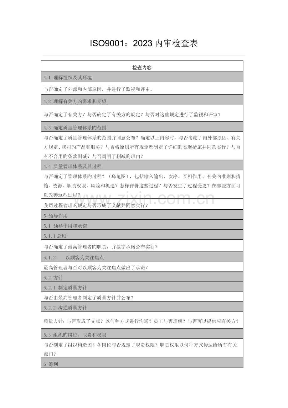 2023年ISO9001内审检查表检查内容.doc_第1页