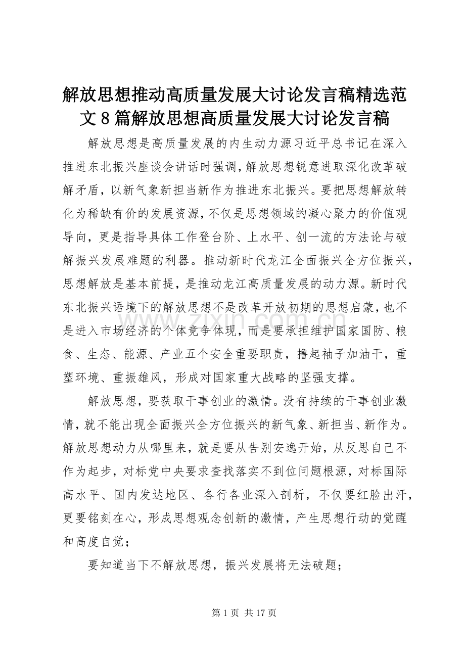 解放思想推动高质量发展大讨论发言范文8篇解放思想高质量发展大讨论发言.docx_第1页