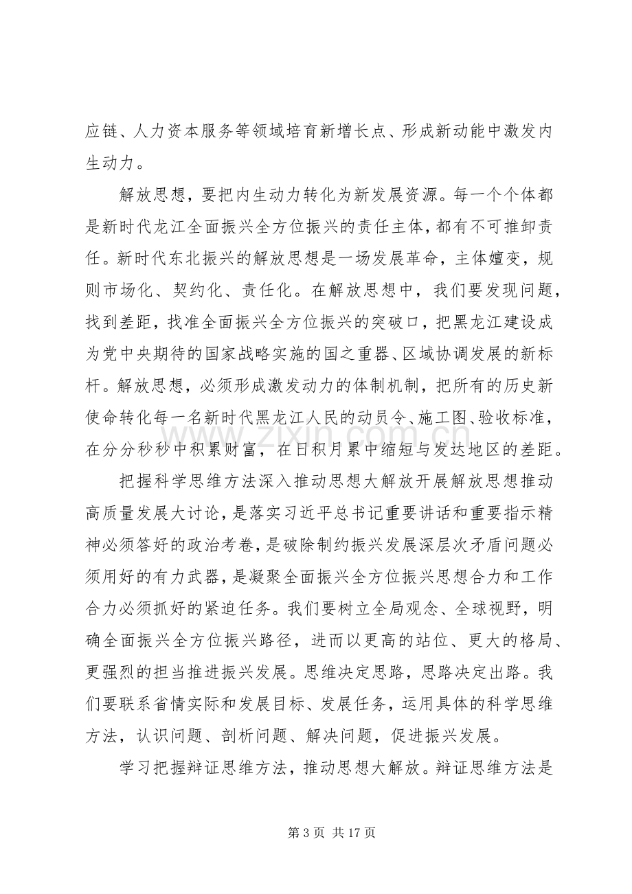 解放思想推动高质量发展大讨论发言范文8篇解放思想高质量发展大讨论发言.docx_第3页