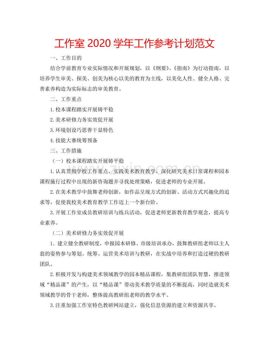 工作室2024学年工作参考计划范文.doc_第1页