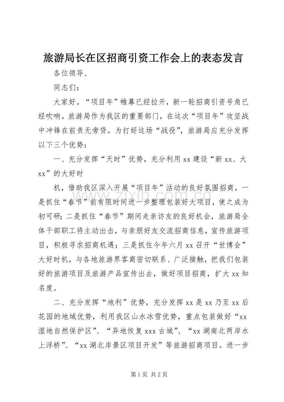 旅游局长在区招商引资工作会上的表态发言稿 (2).docx_第1页