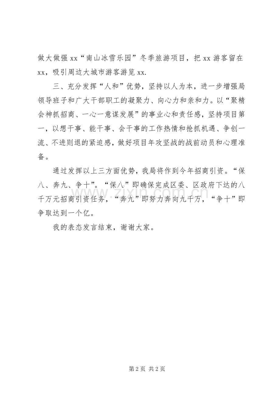 旅游局长在区招商引资工作会上的表态发言稿 (2).docx_第2页