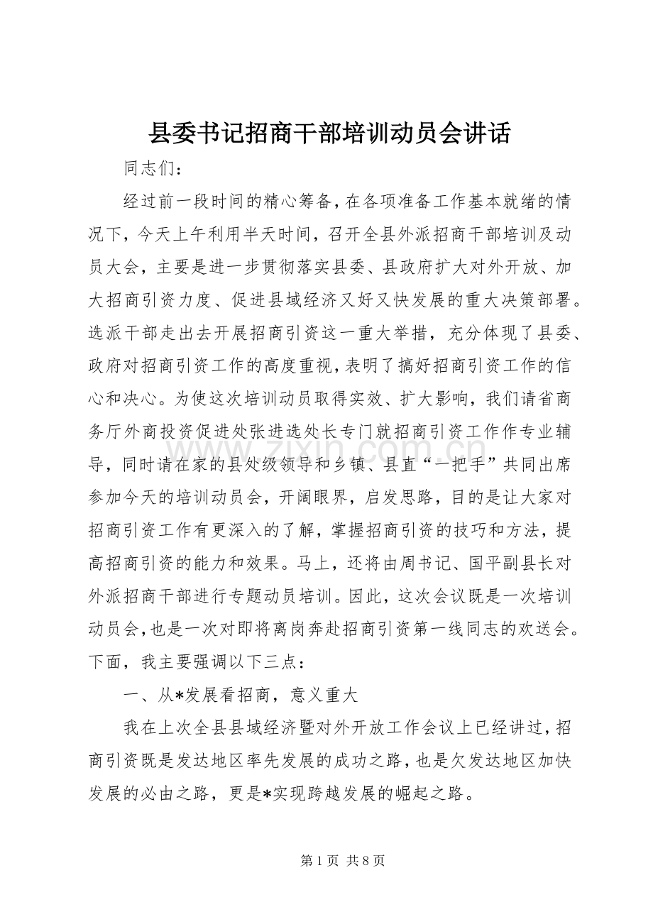 县委书记招商干部培训动员会讲话.docx_第1页