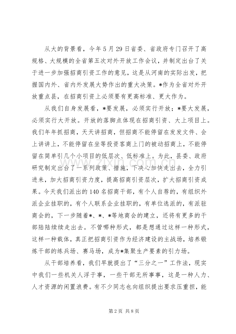 县委书记招商干部培训动员会讲话.docx_第2页