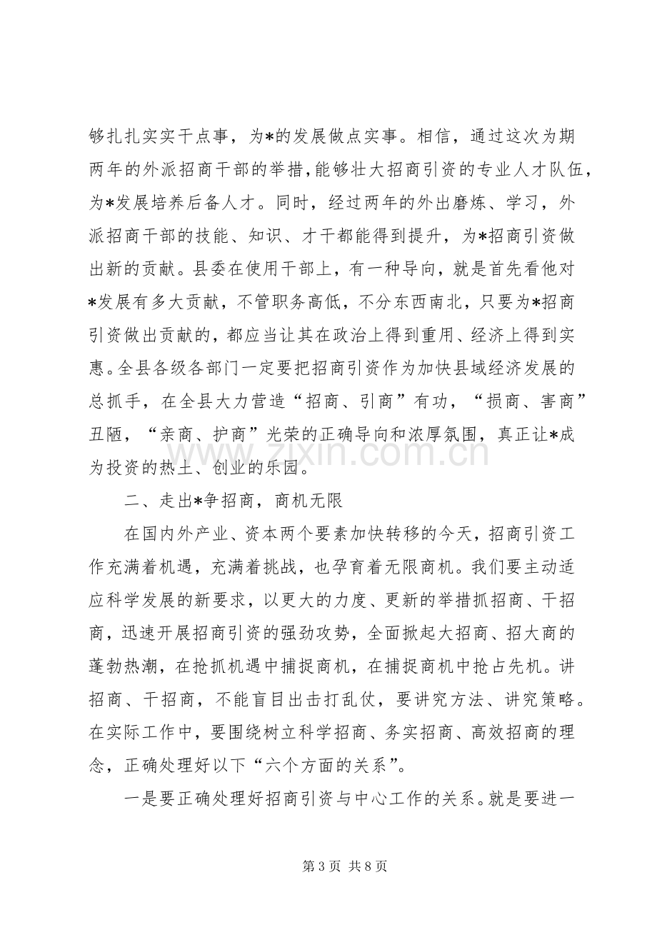 县委书记招商干部培训动员会讲话.docx_第3页