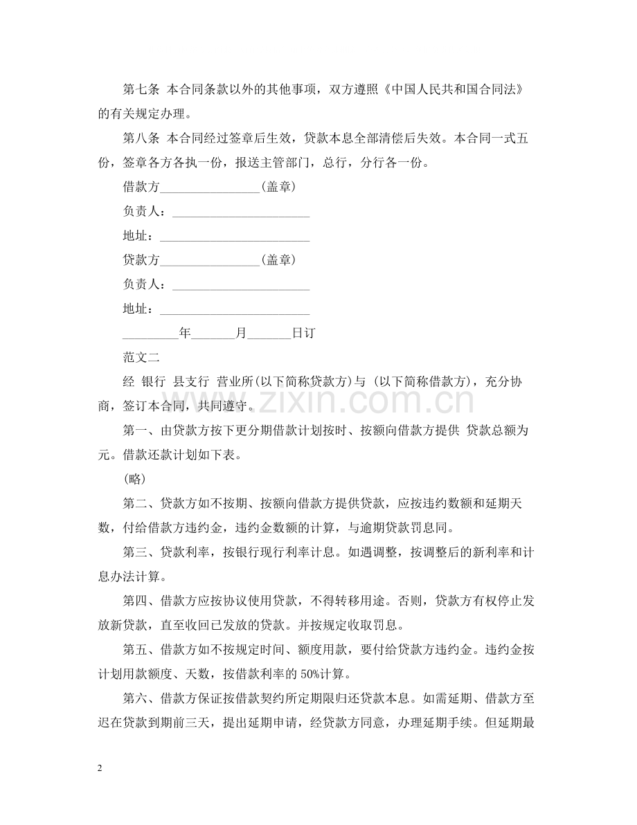 安装工程建筑借款合同范本.docx_第2页