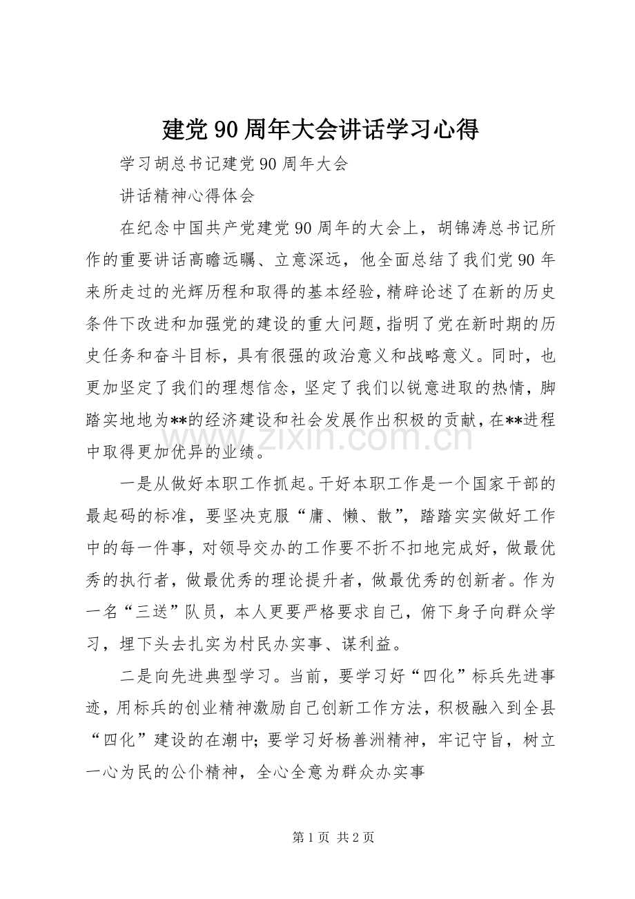 建党90周年大会讲话学习心得.docx_第1页