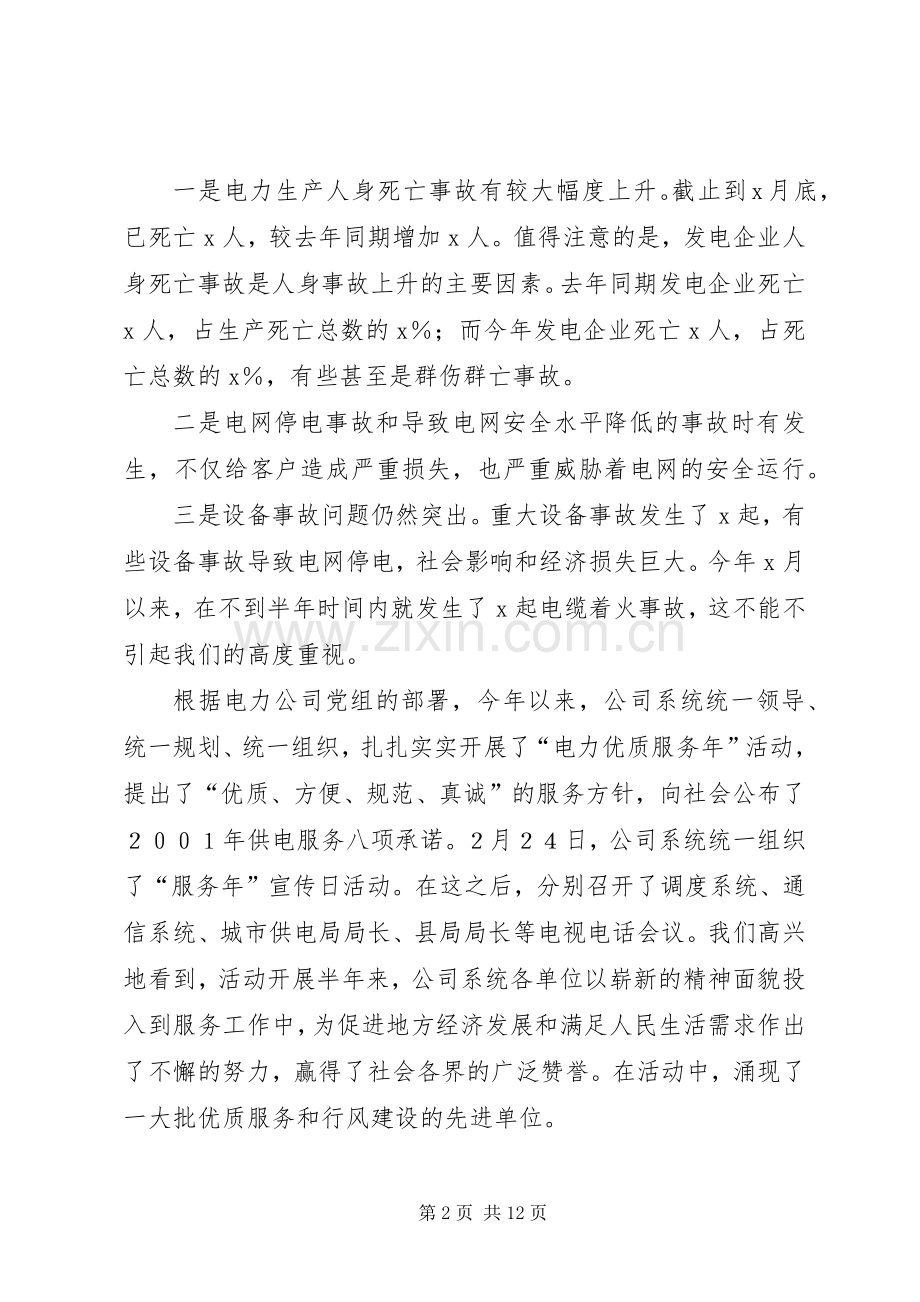 电力安全生产大会领导发言稿.docx_第2页