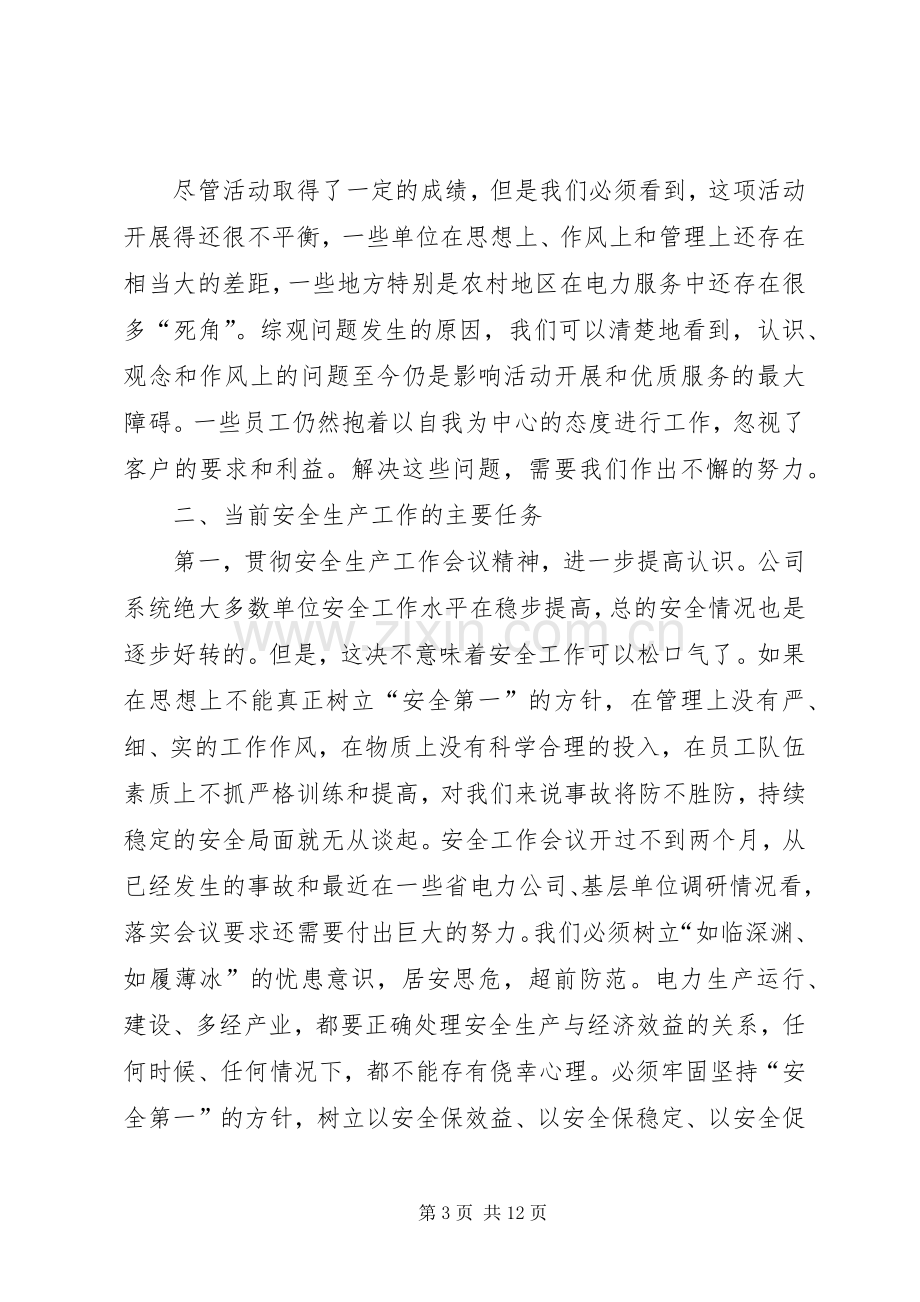 电力安全生产大会领导发言稿.docx_第3页