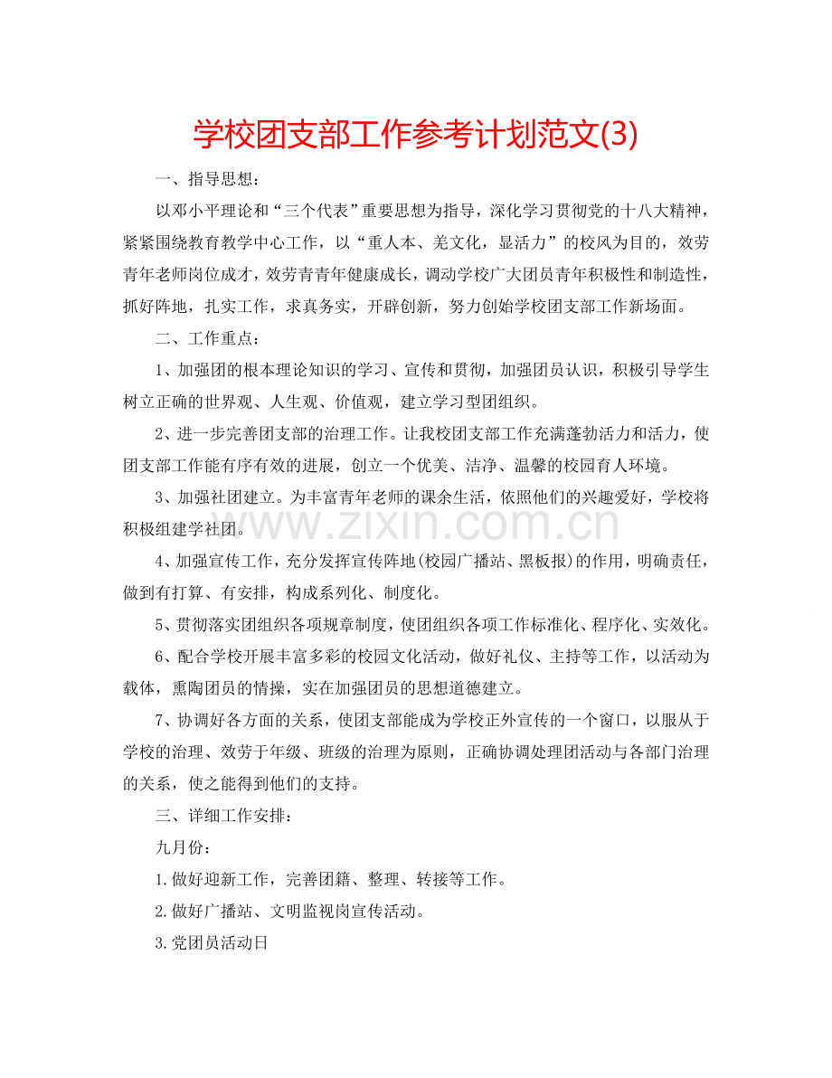 学校团支部工作参考计划范文(3).doc_第1页