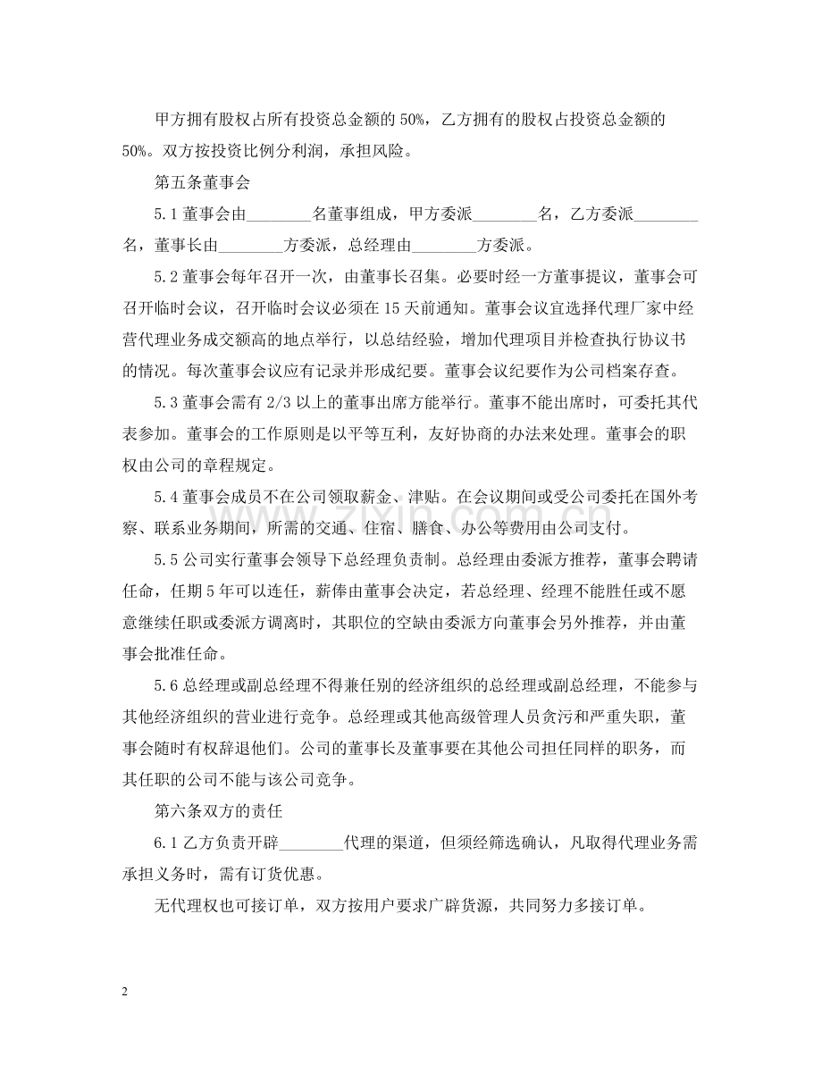 国际合资代理合同范本.docx_第2页