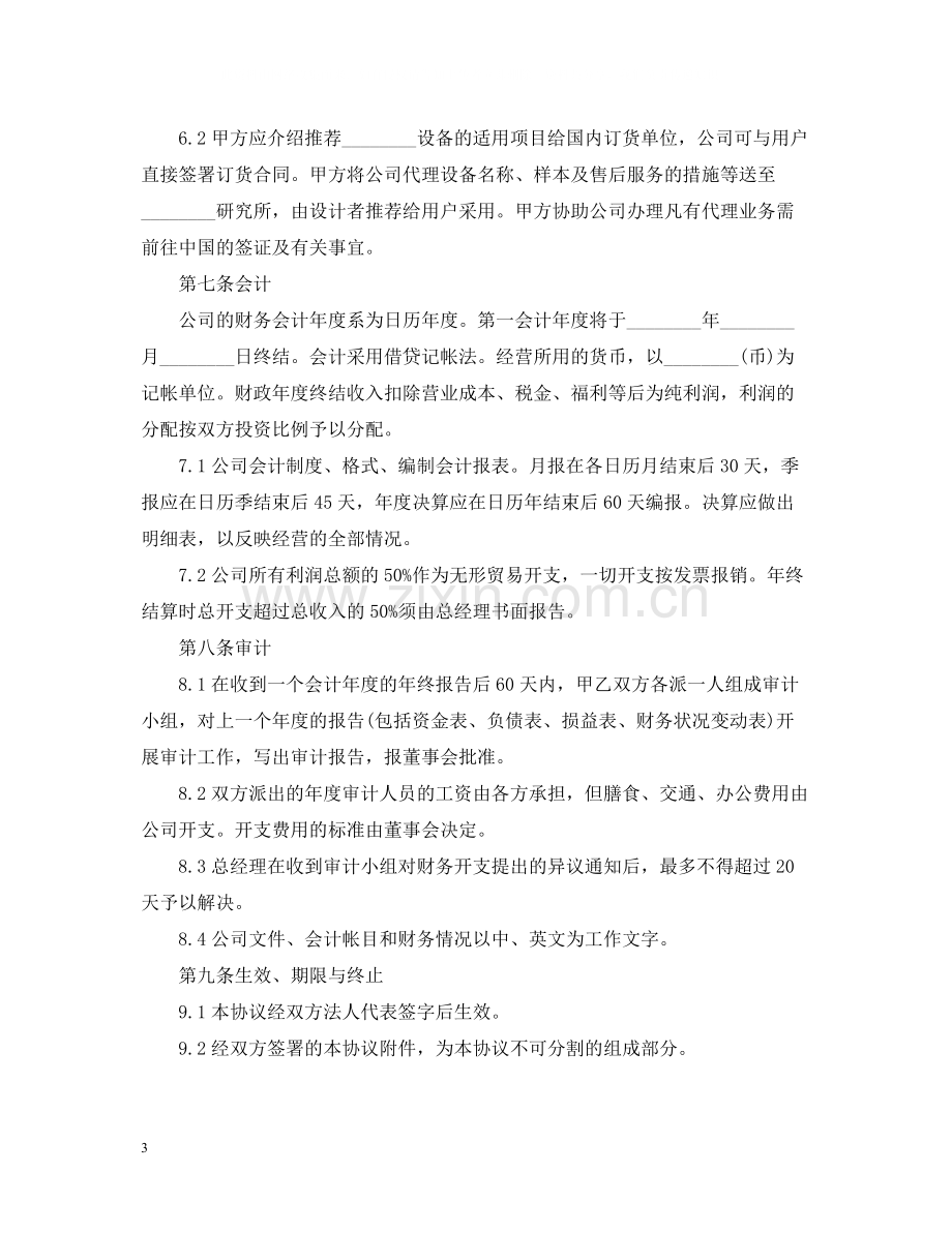 国际合资代理合同范本.docx_第3页