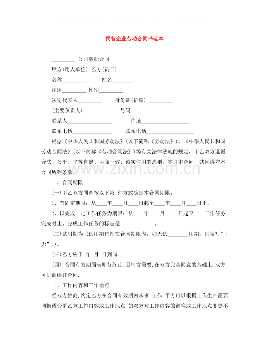 民营企业劳动合同书范本.docx_第1页