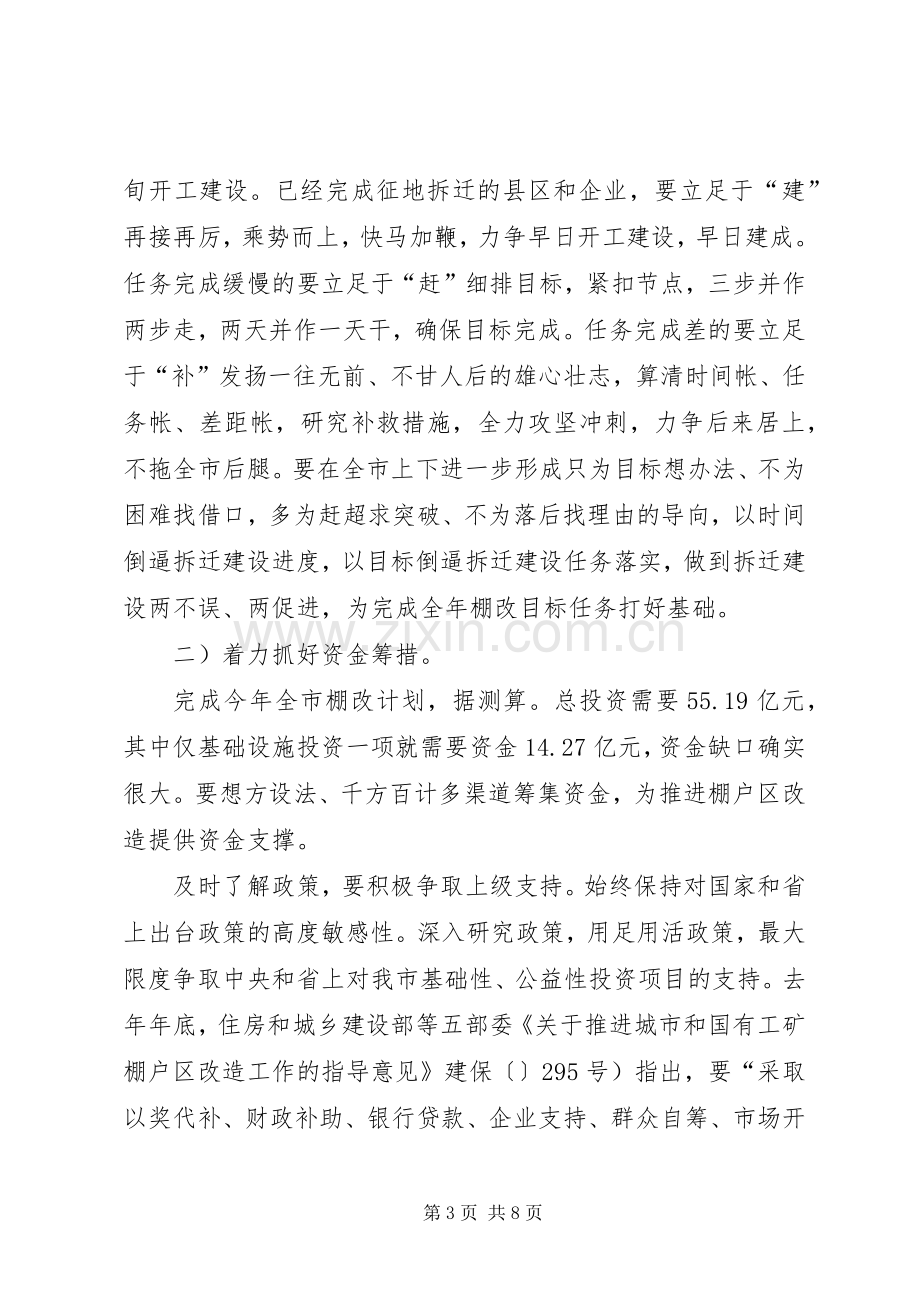 在棚改工作会议讲话.docx_第3页