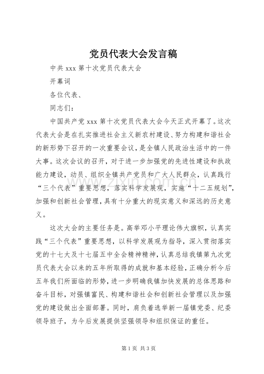 党员代表大会发言稿范文 (2).docx_第1页