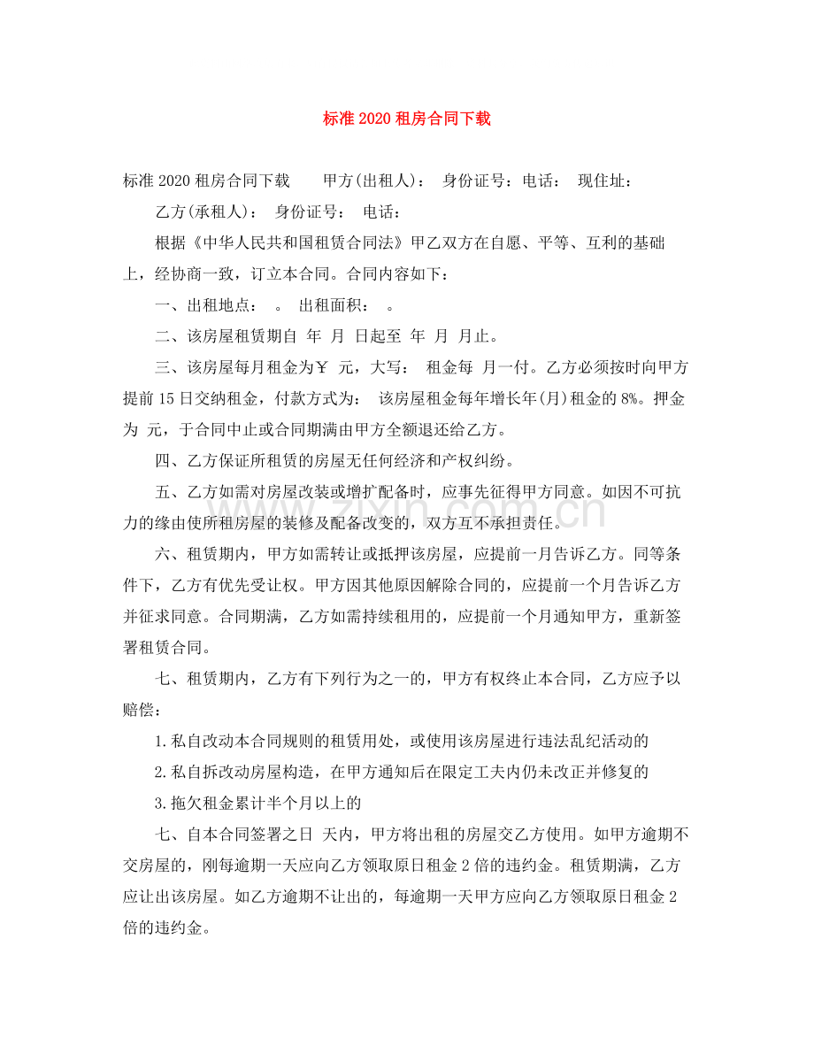 标准租房合同下载1).docx_第1页