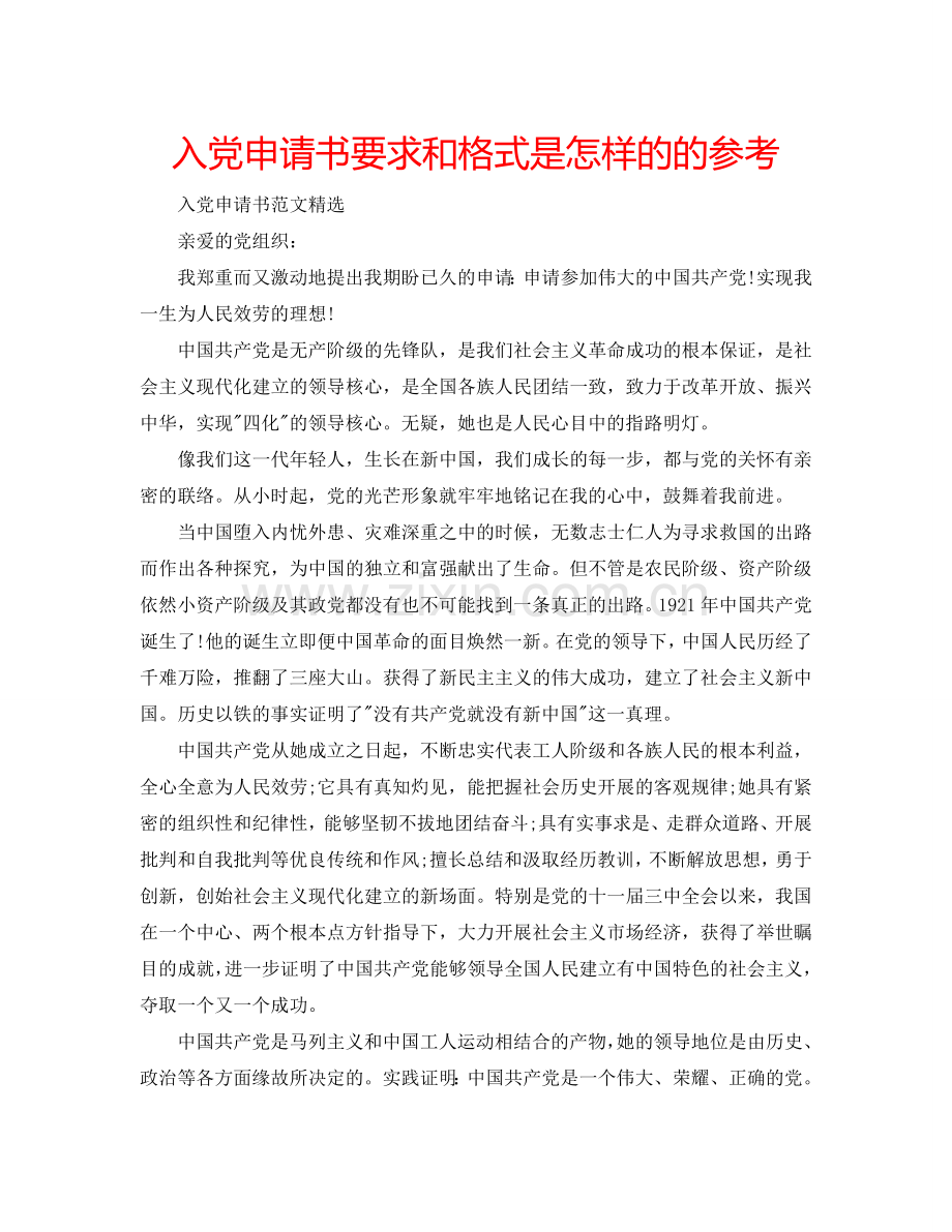 入党申请书要求和格式是怎样的的参考.doc_第1页