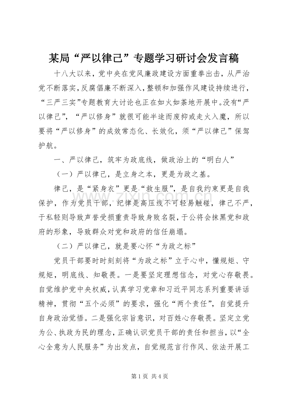 某局“严以律己”专题学习研讨会发言.docx_第1页