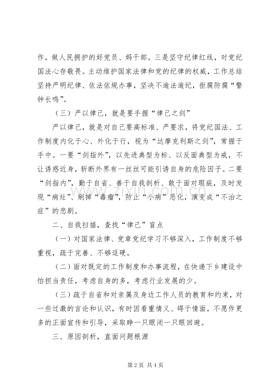 某局“严以律己”专题学习研讨会发言.docx_第2页