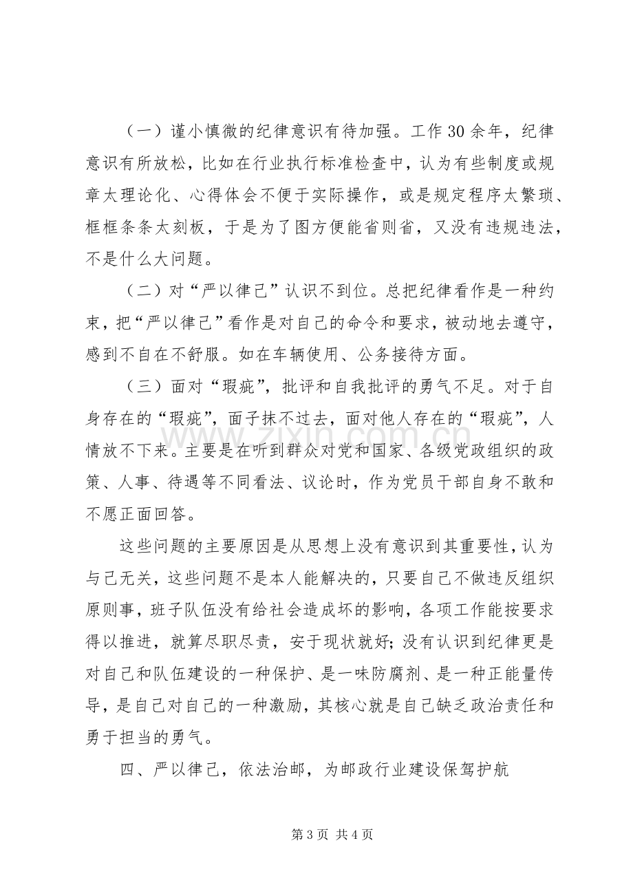 某局“严以律己”专题学习研讨会发言.docx_第3页