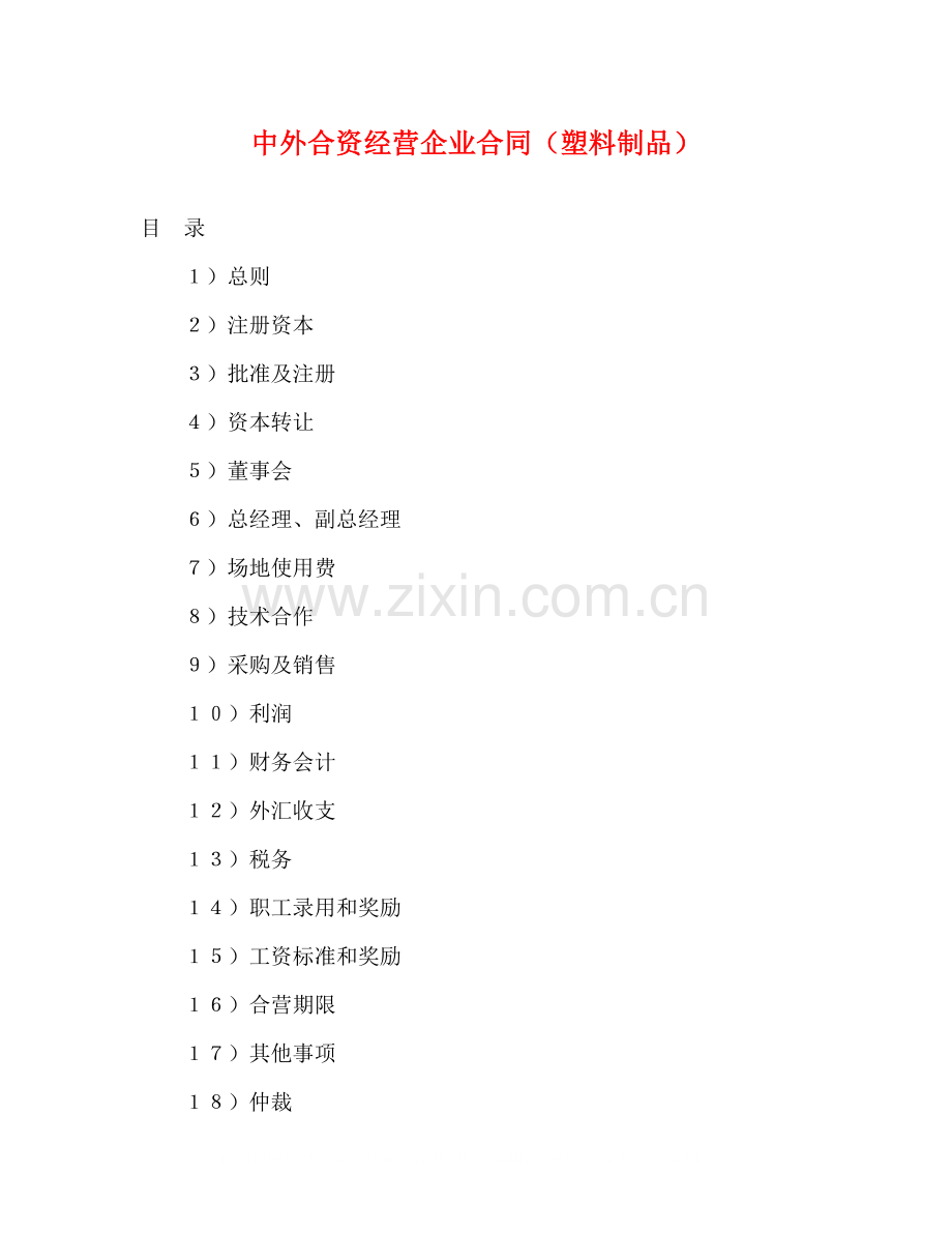 中外合资经营企业合同（塑料制品）2).docx_第1页