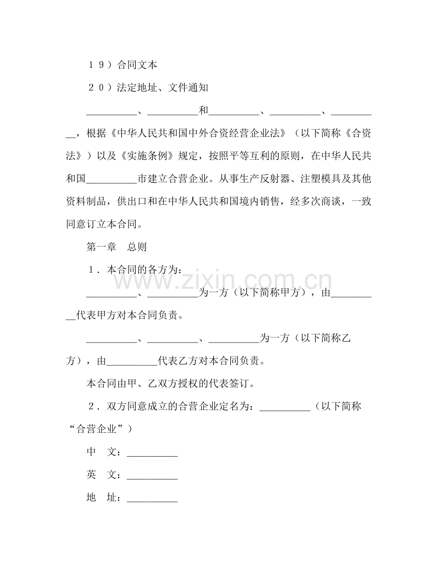 中外合资经营企业合同（塑料制品）2).docx_第2页