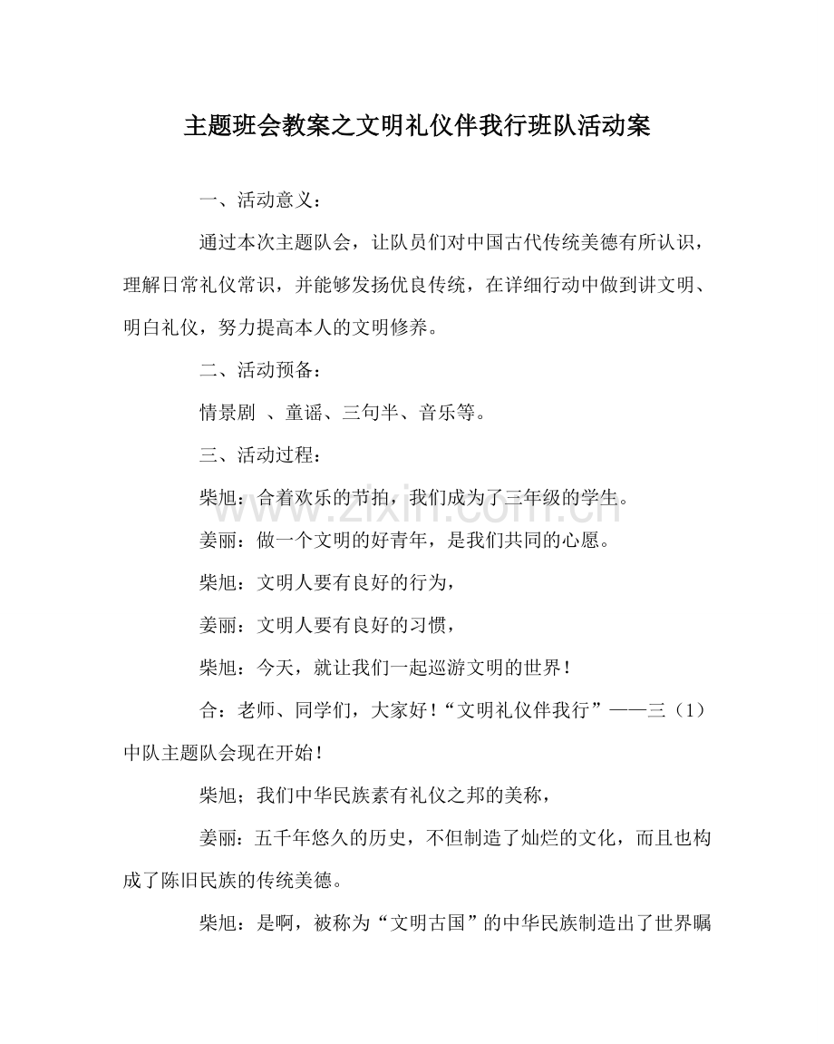 主题班会教案文明礼仪伴我行班队活动案.doc_第1页