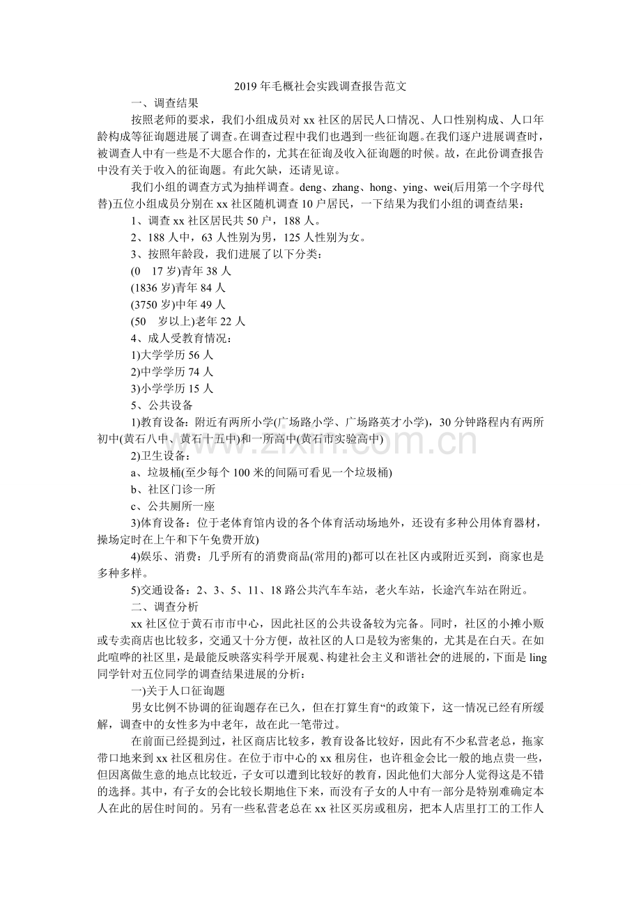 毛概社ۥ会实践调查报告范文.doc_第1页