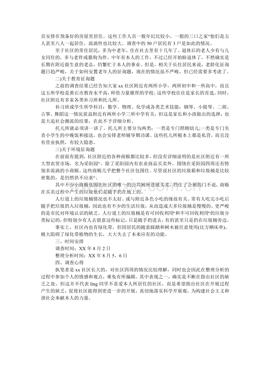 毛概社ۥ会实践调查报告范文.doc_第2页