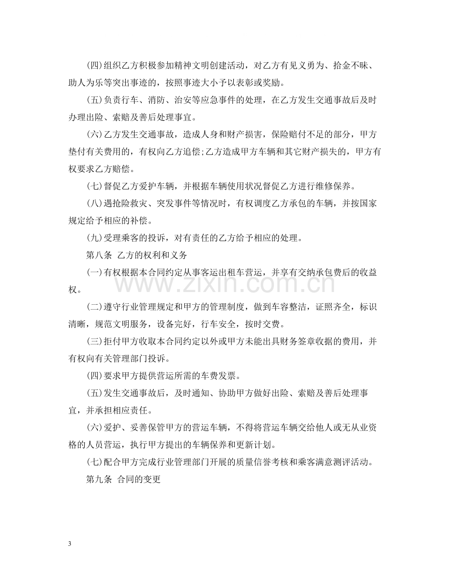 出租车承包经营合同范本.docx_第3页