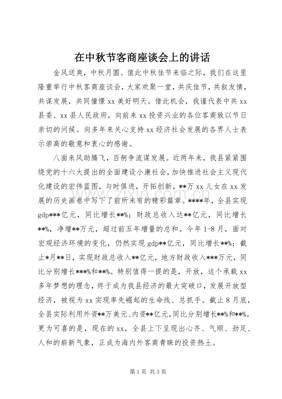 在中秋节客商座谈会上的讲话.docx_第1页