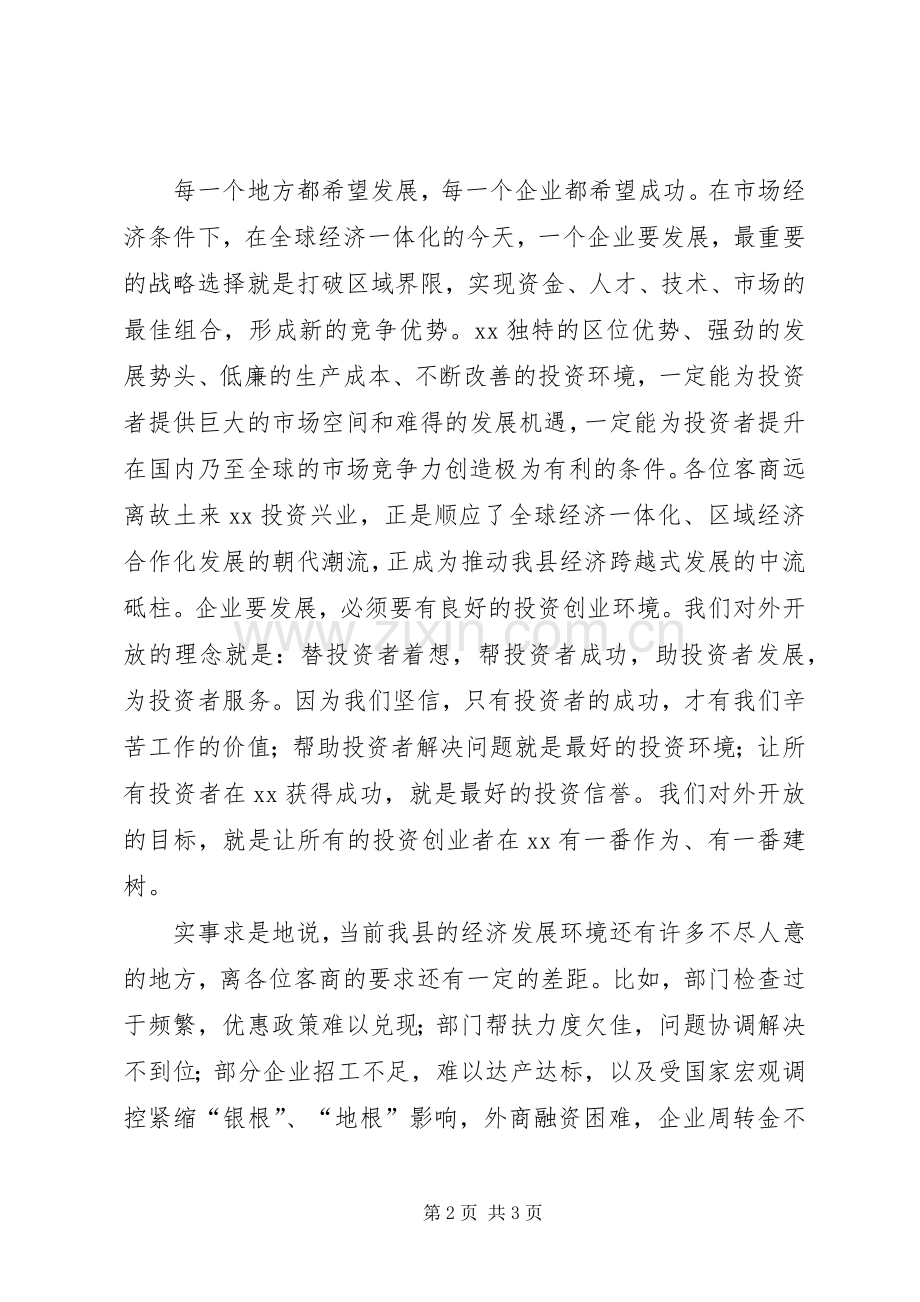 在中秋节客商座谈会上的讲话.docx_第2页