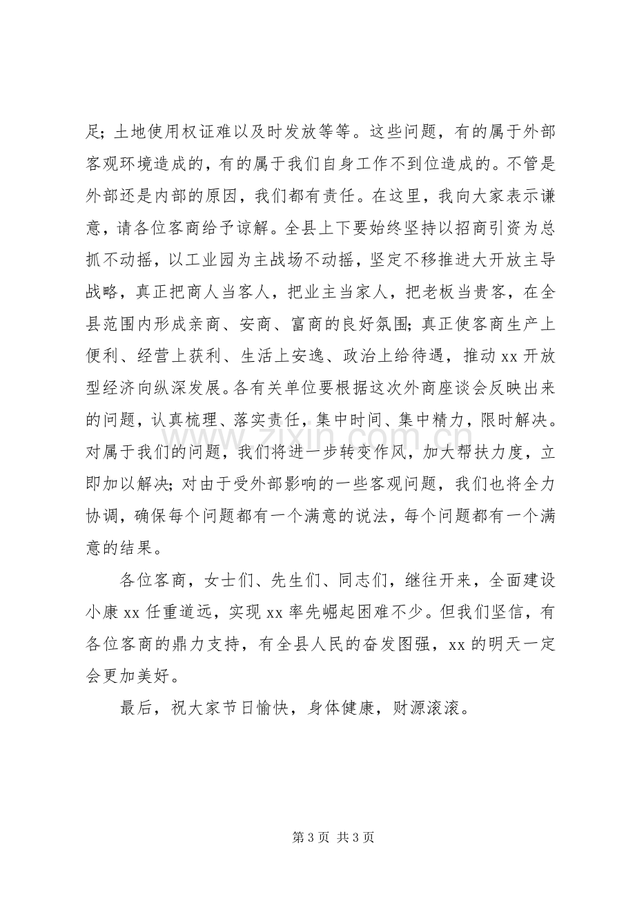 在中秋节客商座谈会上的讲话.docx_第3页