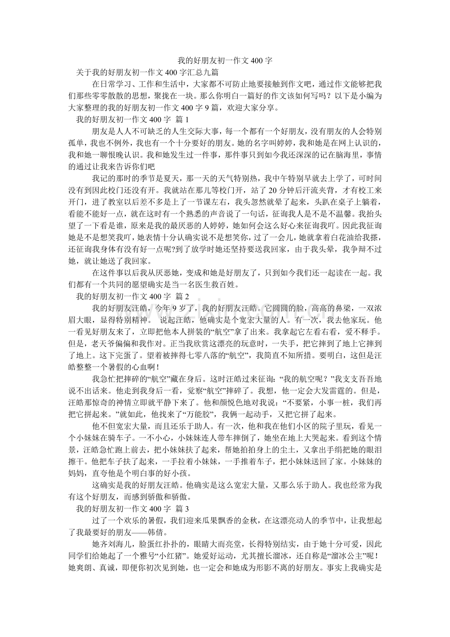 我的好朋友初一作文400字_9.doc_第1页