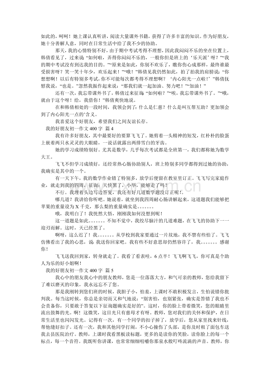 我的好朋友初一作文400字_9.doc_第2页