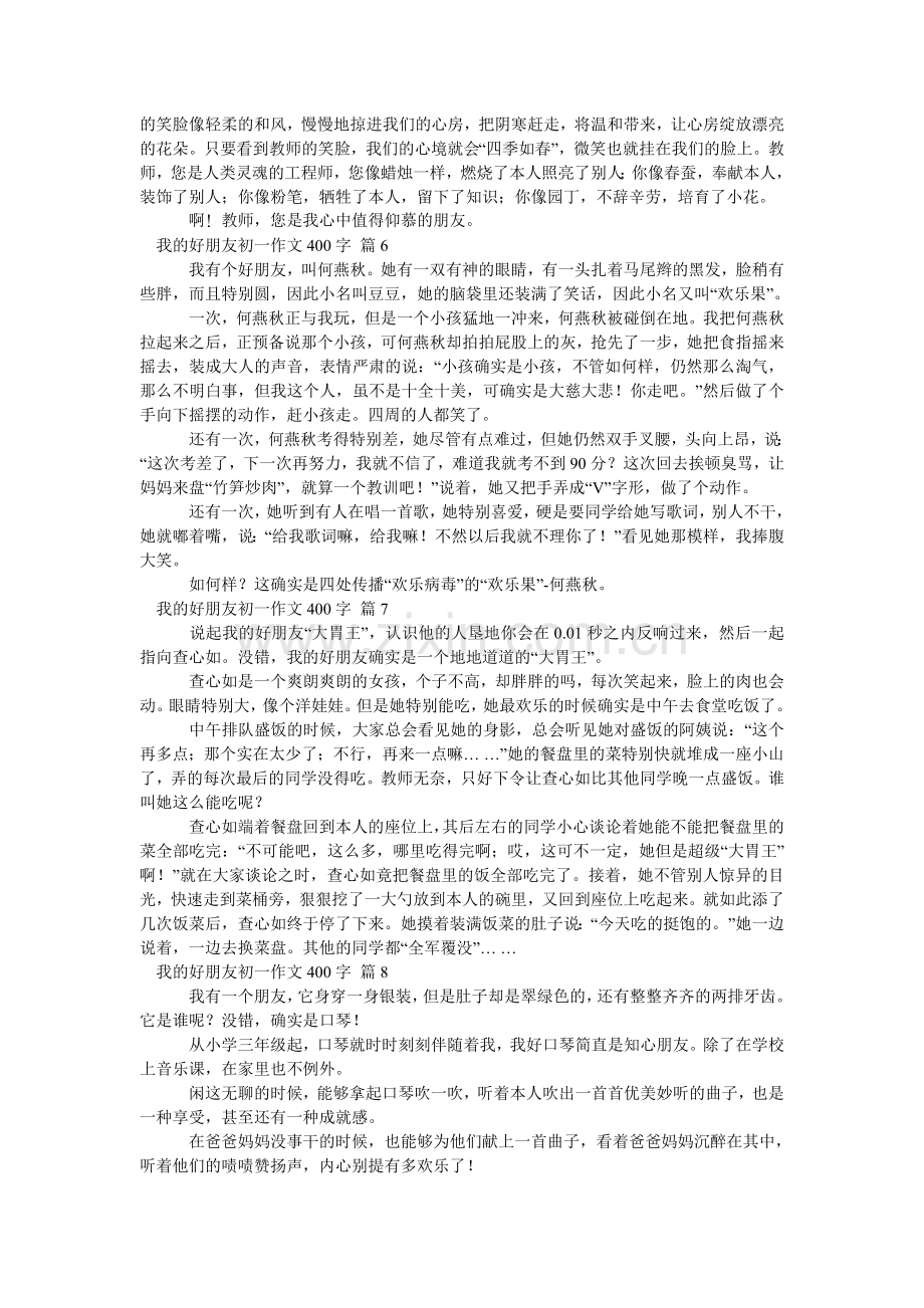 我的好朋友初一作文400字_9.doc_第3页