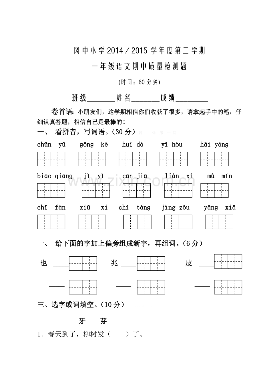 冈中小学2014--2015学年度第二学期一年级语文期中质量检测题.doc_第1页