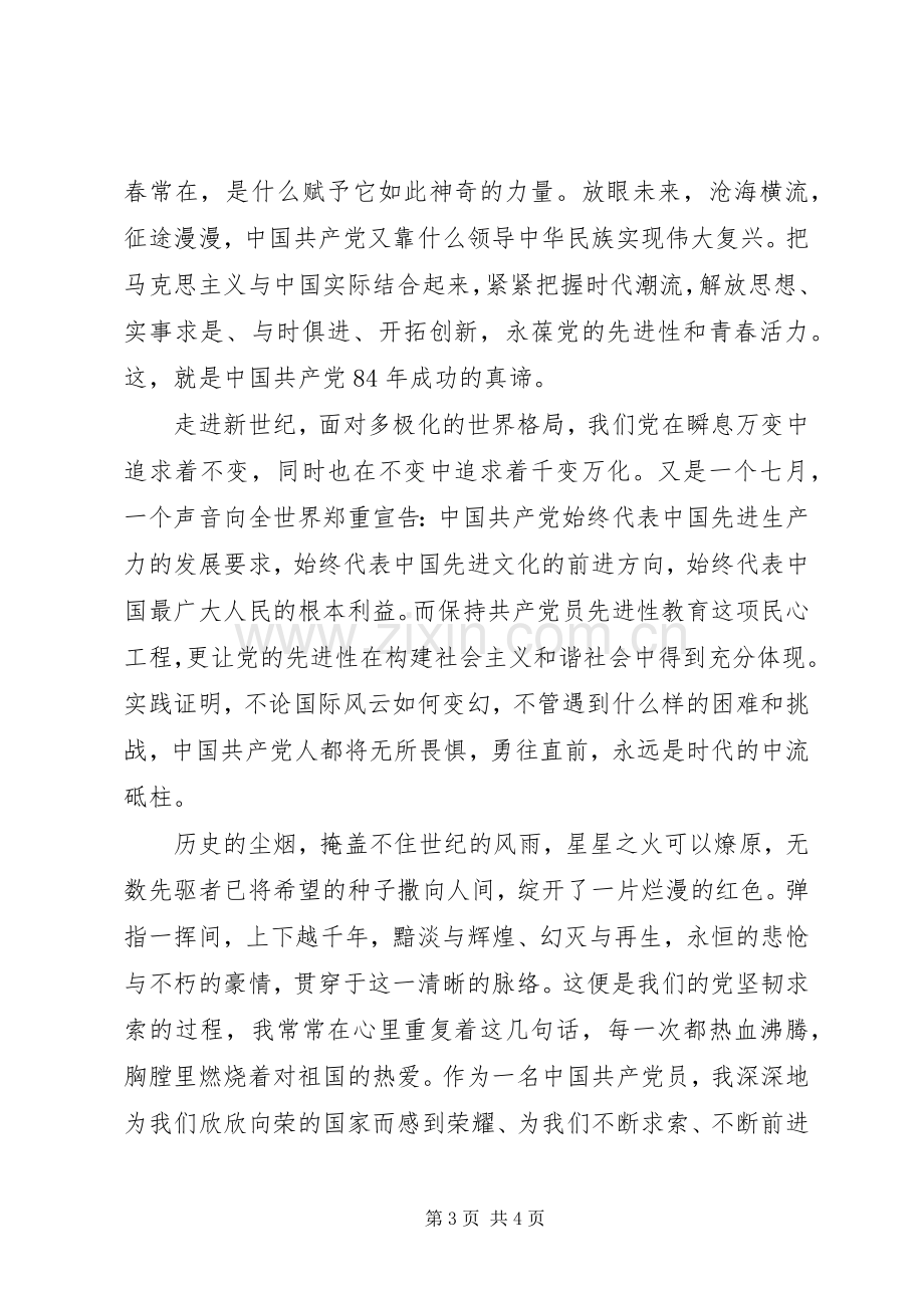 七一演讲范文-与时俱进创辉煌.docx_第3页