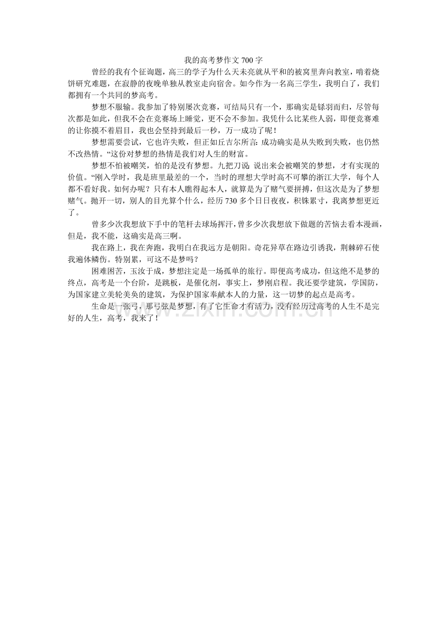 我的高考梦作文700字.doc_第1页