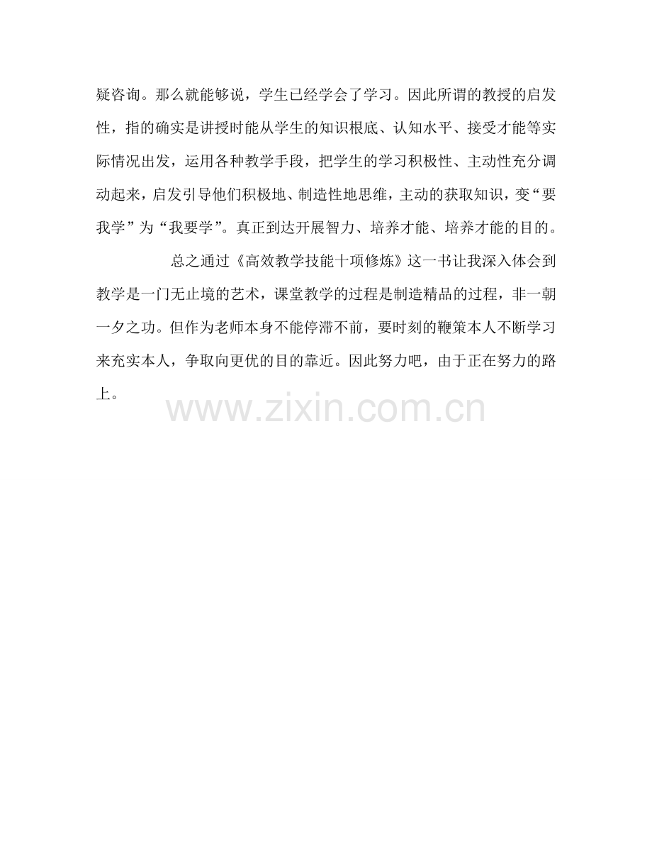 教师个人参考计划总结读《高效教学技能十项修炼》心得体会.doc_第3页