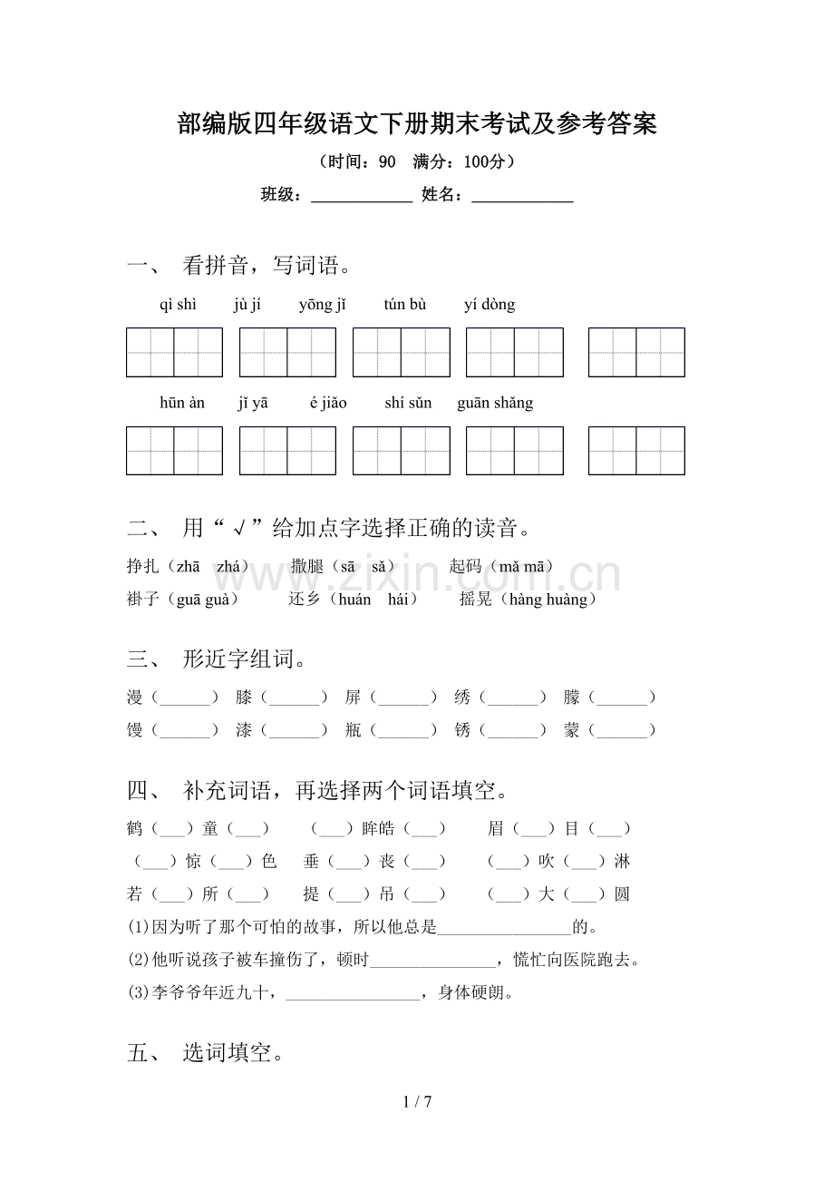 部编版四年级语文下册期末考试及参考答案.doc_第1页