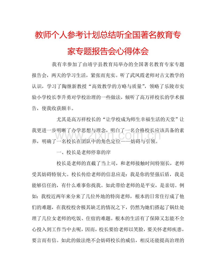 教师个人参考计划总结听全国著名教育专家专题报告会心得体会.doc_第1页