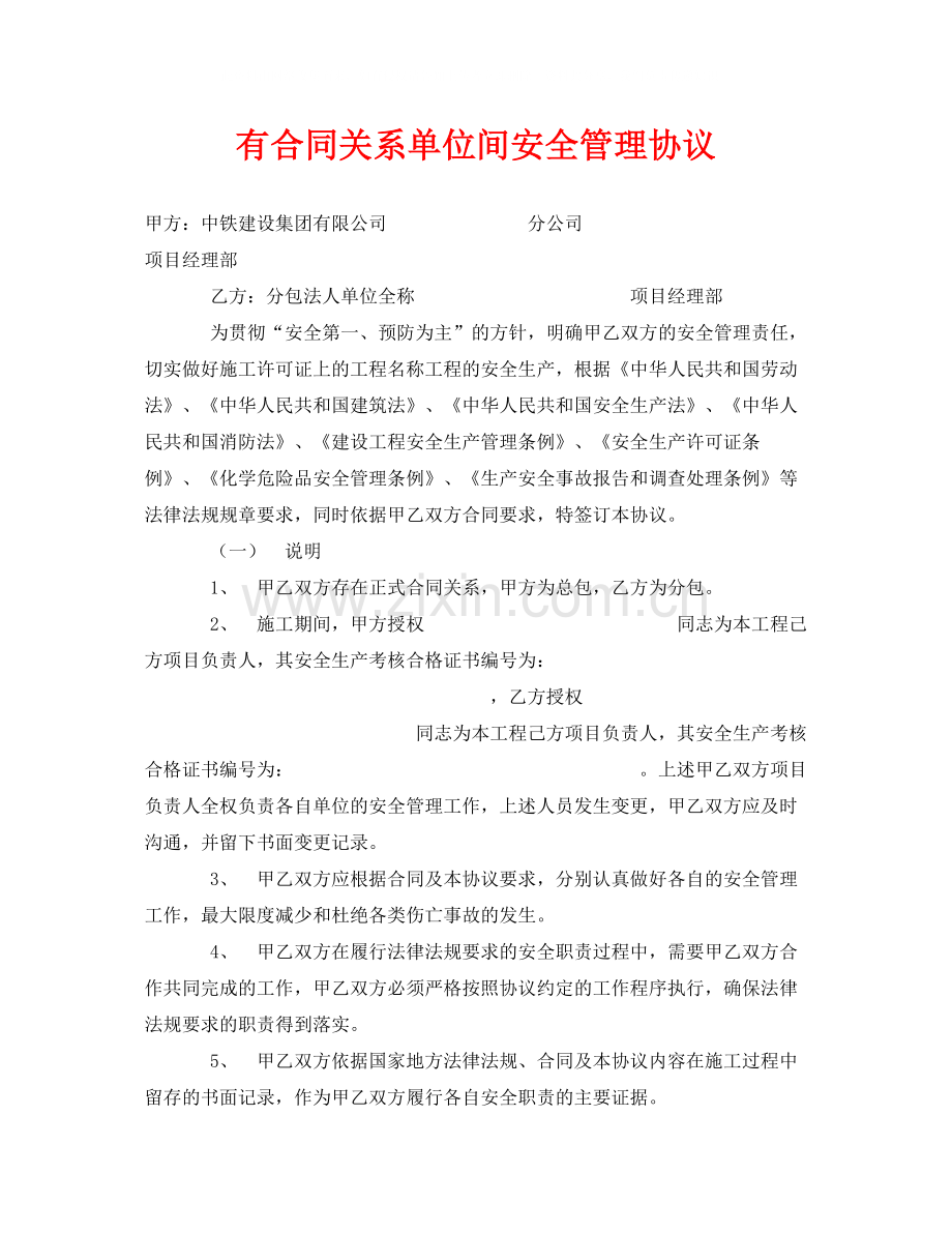 《安全管理文档》之有合同关系单位间安全管理协议.docx_第1页