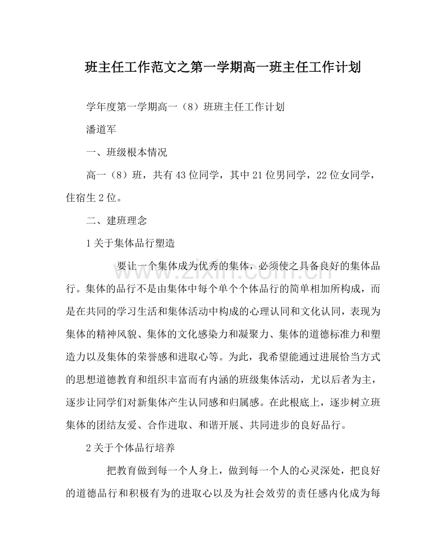 班主任工作范文第一学期高一班主任工作计划.doc_第1页