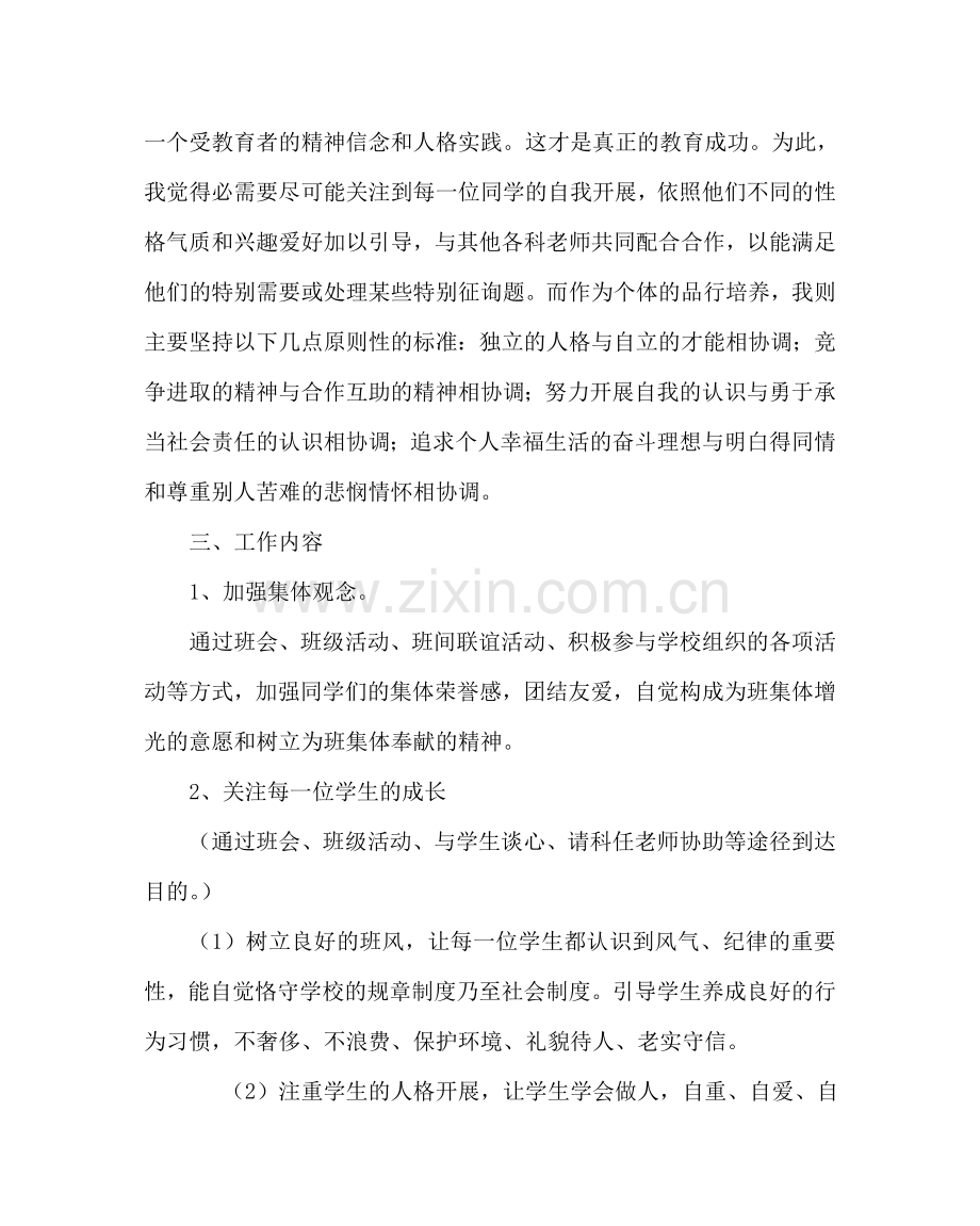 班主任工作范文第一学期高一班主任工作计划.doc_第2页